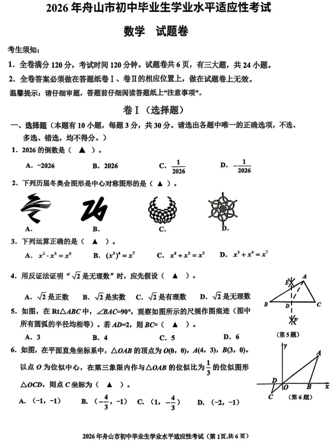 【2026.4浙江中考模拟数学试卷】2026年舟山市中考一模数学(2026.4.15市统考) 第2张