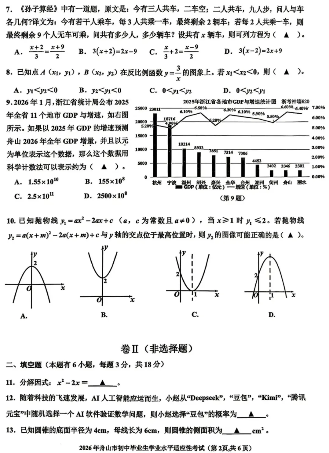 【2026.4浙江中考模拟数学试卷】2026年舟山市中考一模数学(2026.4.15市统考) 第3张