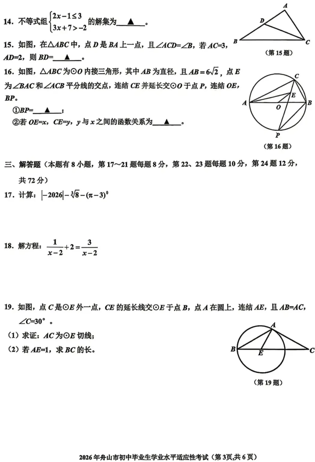 【2026.4浙江中考模拟数学试卷】2026年舟山市中考一模数学(2026.4.15市统考) 第4张