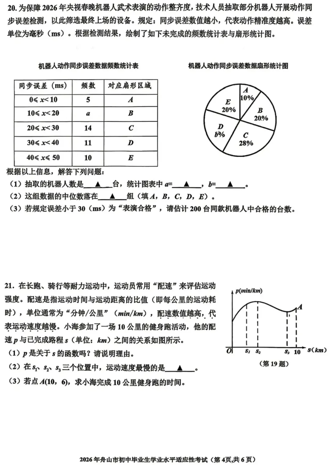 【2026.4浙江中考模拟数学试卷】2026年舟山市中考一模数学(2026.4.15市统考) 第5张