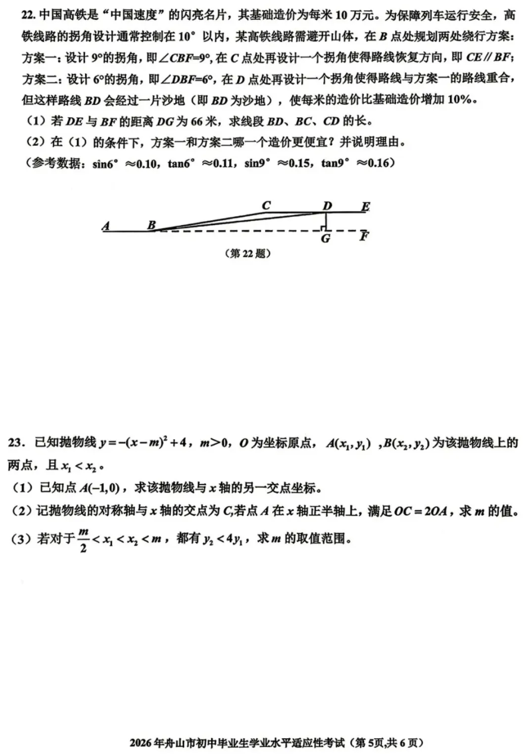 【2026.4浙江中考模拟数学试卷】2026年舟山市中考一模数学(2026.4.15市统考) 第6张