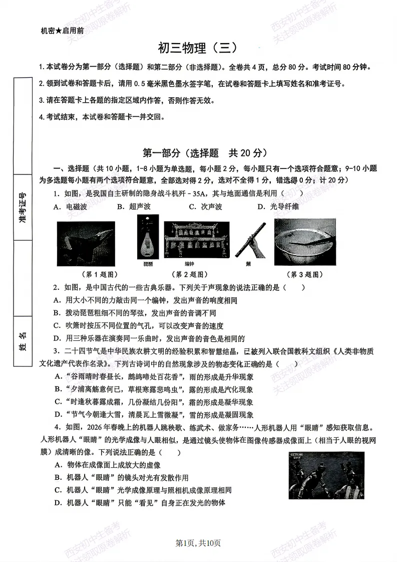 名校模拟有答案!西安2026中考模拟:【西安交大附中分校】九年级三模考试【物理】免费下载! 第7张