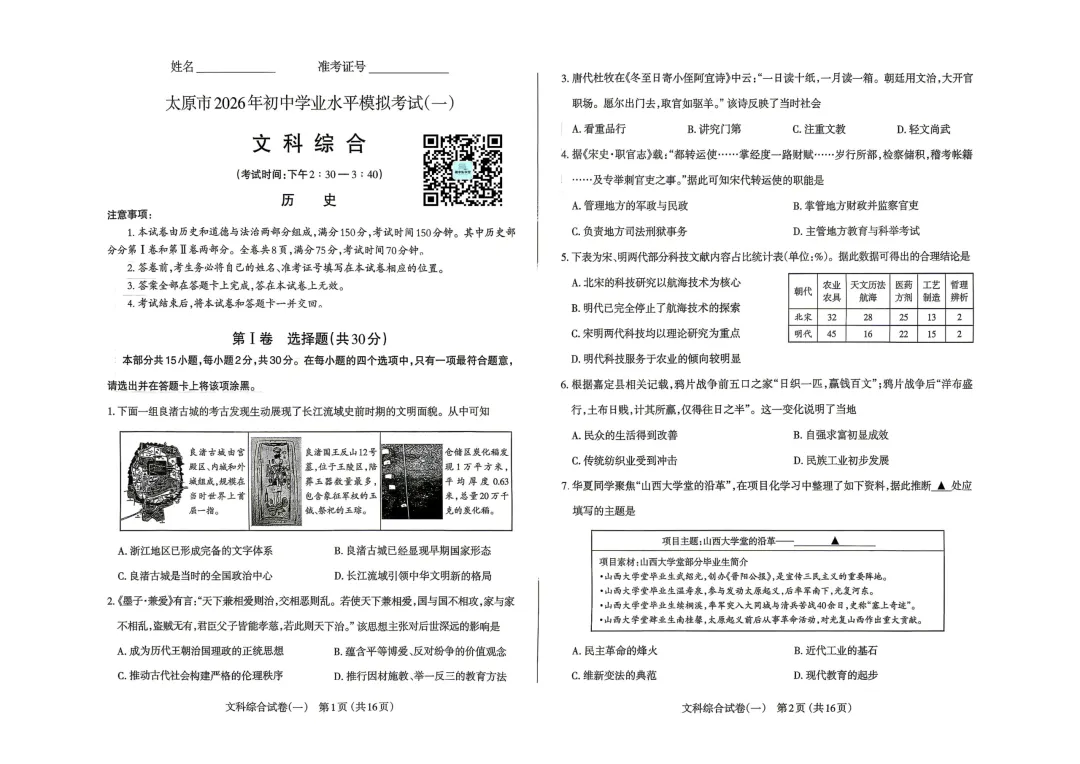 太原市2026年初中学业水平模拟考试(一)【文综】试题 第1张