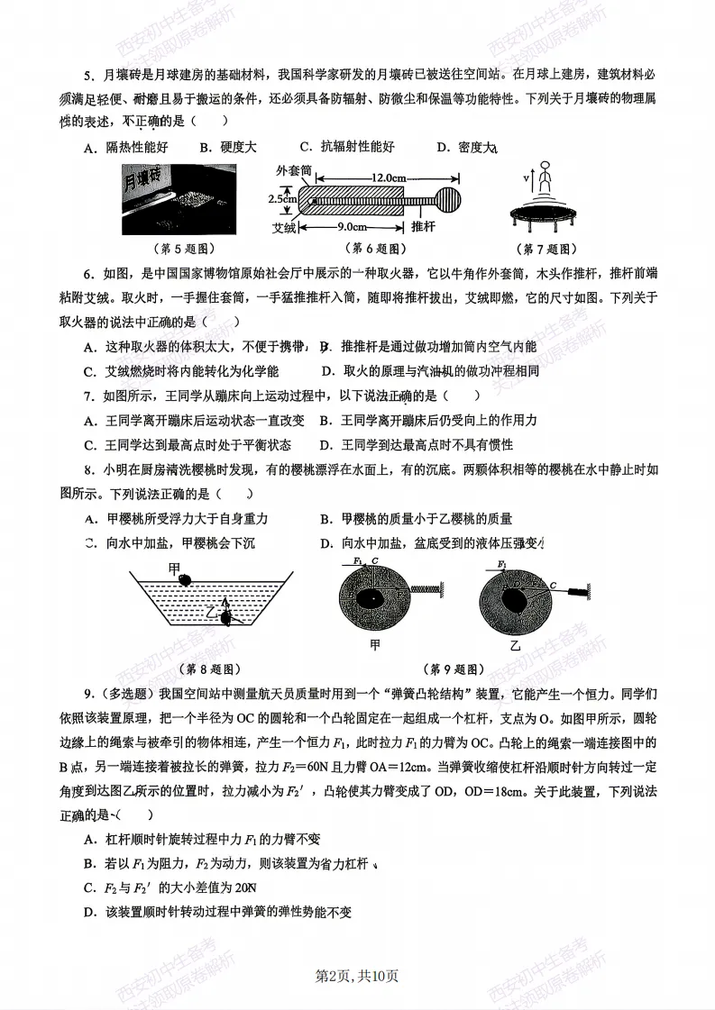 名校模拟有答案!西安2026中考模拟:【西安交大附中分校】九年级三模考试【物理】免费下载! 第8张