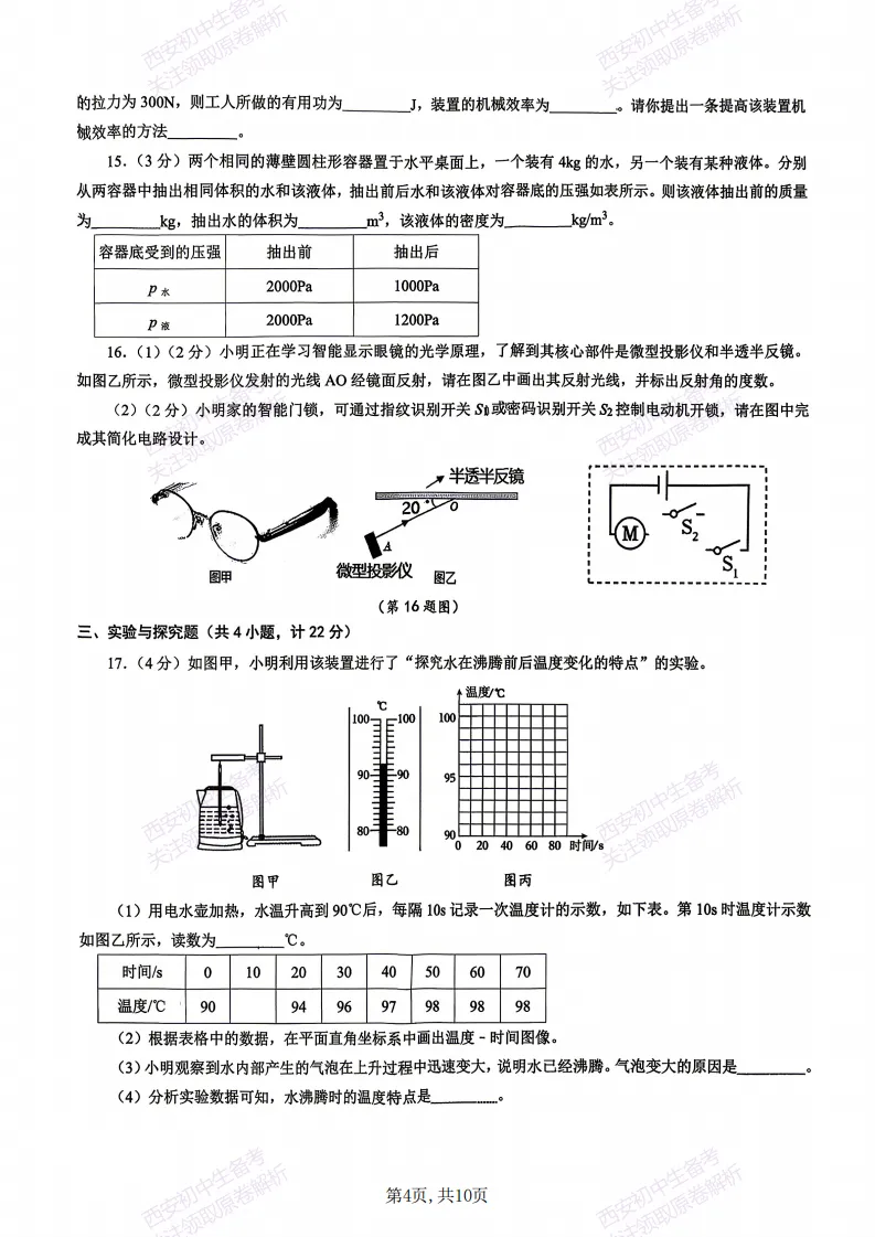 名校模拟有答案!西安2026中考模拟:【西安交大附中分校】九年级三模考试【物理】免费下载! 第10张