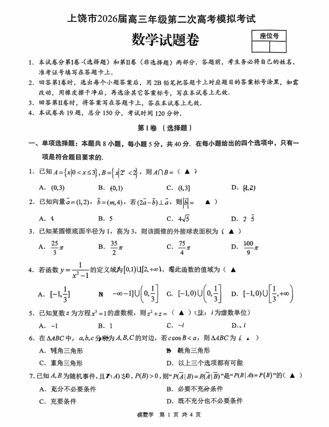 【上饶二模】上饶市第二次模拟考试全科试题及答案 第1张