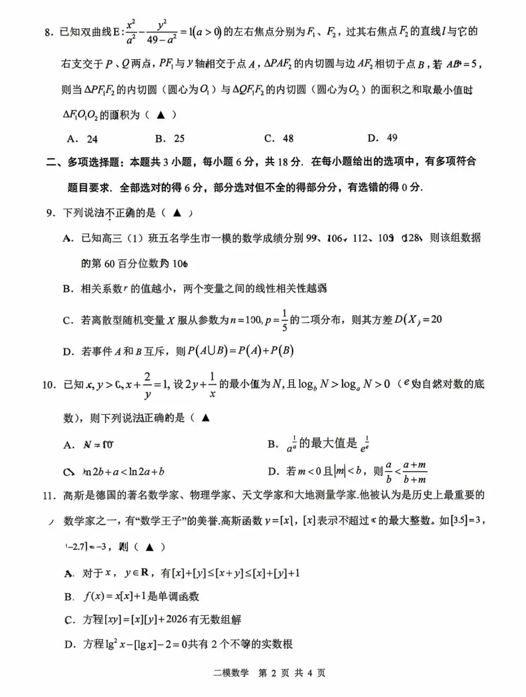 【上饶二模】上饶市第二次模拟考试全科试题及答案 第2张