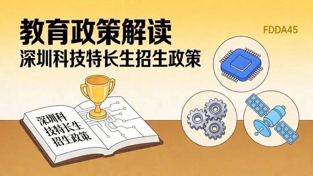深圳家长速看!2026中考新政:科技特长生独享招生,三大变化不容忽视! 第2张