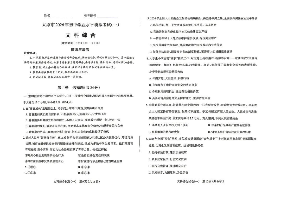 太原市2026年初中学业水平模拟考试(一)【文综】试题 第5张