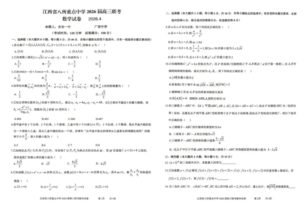 【试卷分享】江西省八所重点中学2026届高三下学期4月联考数学+答案 第2张