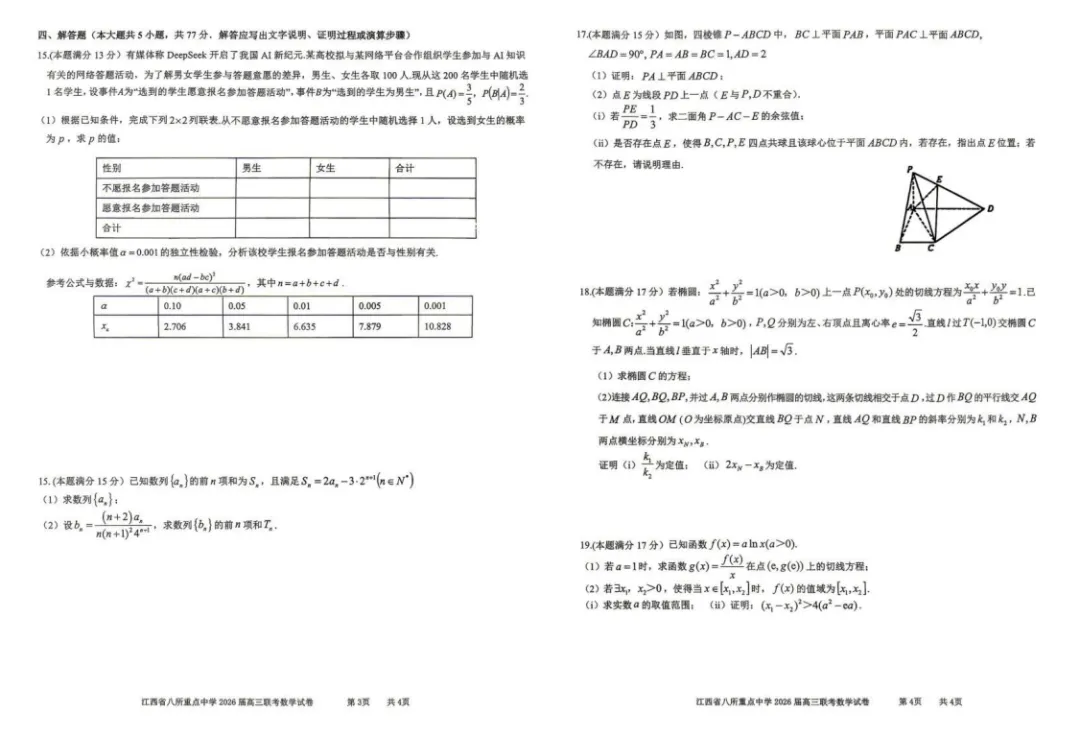 【试卷分享】江西省八所重点中学2026届高三下学期4月联考数学+答案 第3张