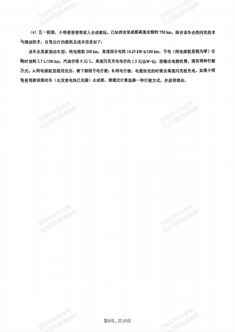 名校模拟有答案!西安2026中考模拟:【西安交大附中分校】九年级三模考试【物理】免费下载! 第14张