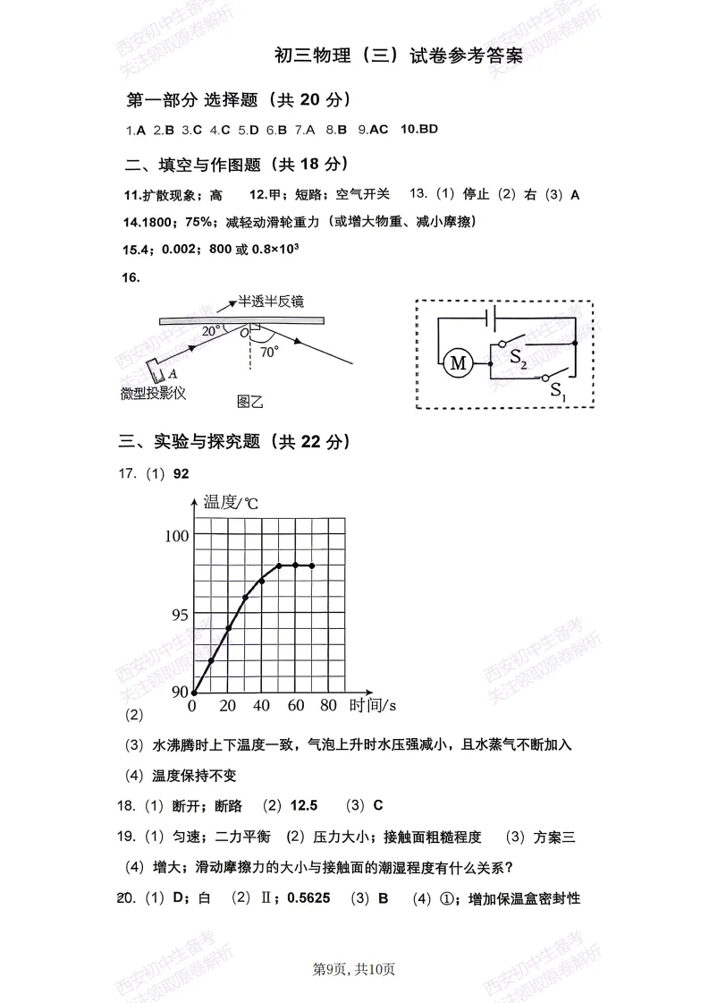 名校模拟有答案!西安2026中考模拟:【西安交大附中分校】九年级三模考试【物理】免费下载! 第16张