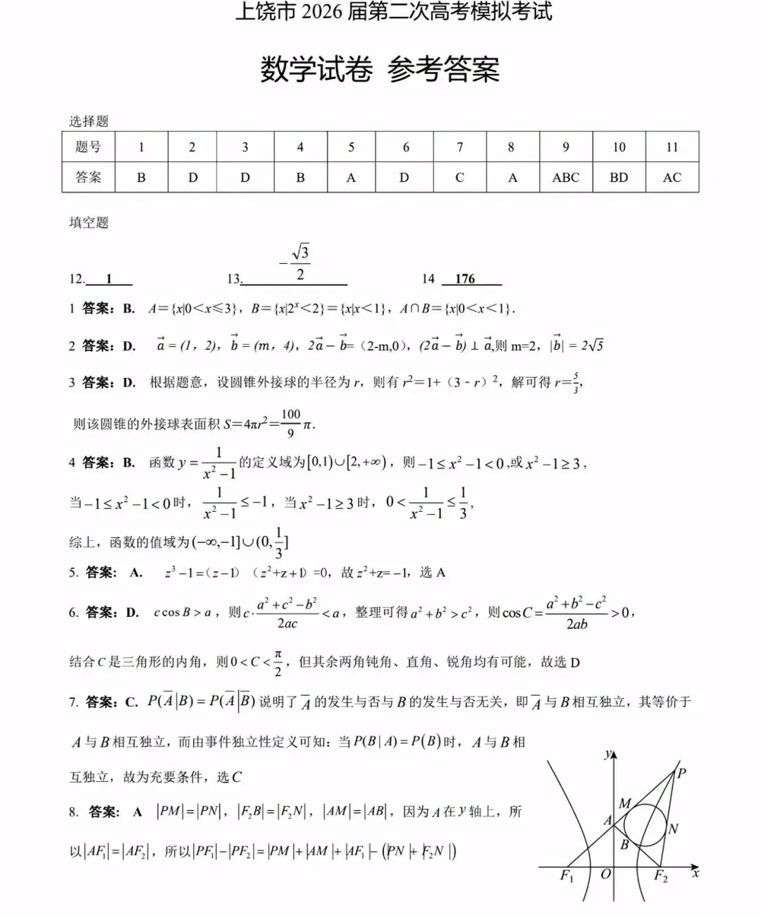 【上饶二模】上饶市第二次模拟考试全科试题及答案 第6张