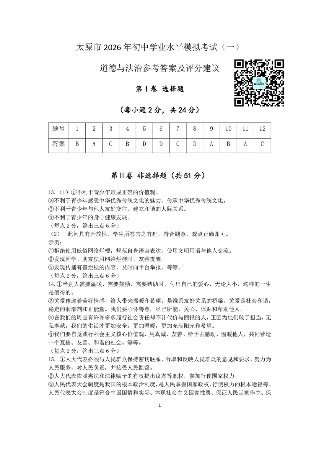 太原市2026年初中学业水平模拟考试(一)【文综】试题 第9张