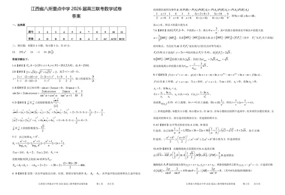 【试卷分享】江西省八所重点中学2026届高三下学期4月联考数学+答案 第4张