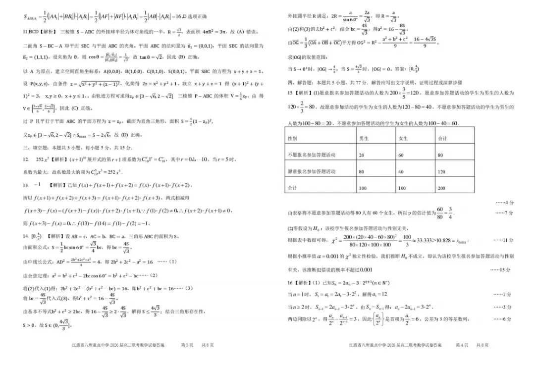 【试卷分享】江西省八所重点中学2026届高三下学期4月联考数学+答案 第5张