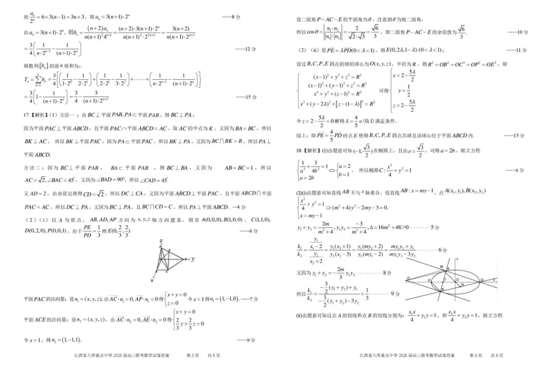 【试卷分享】江西省八所重点中学2026届高三下学期4月联考数学+答案 第6张