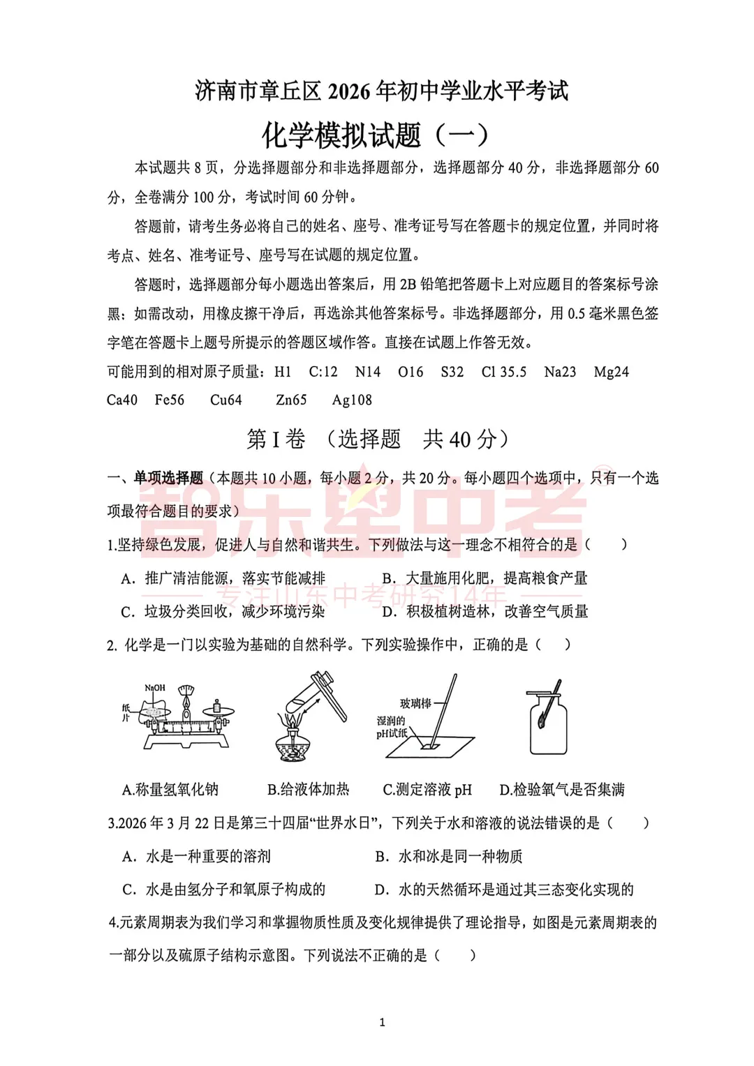 2026年济南市章丘区初中学业水平考试模拟试题一(化学) 第3张
