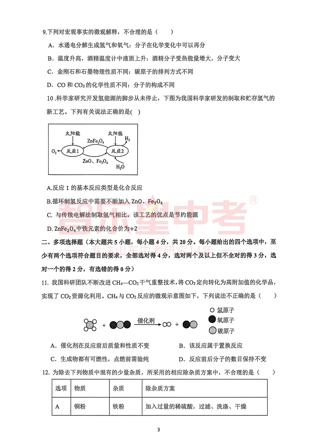 2026年济南市章丘区初中学业水平考试模拟试题一(化学) 第5张