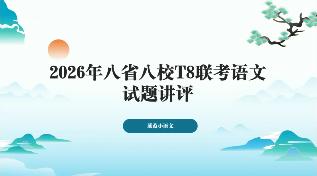 2026届T8第二次联考语文试卷讲评 第1张