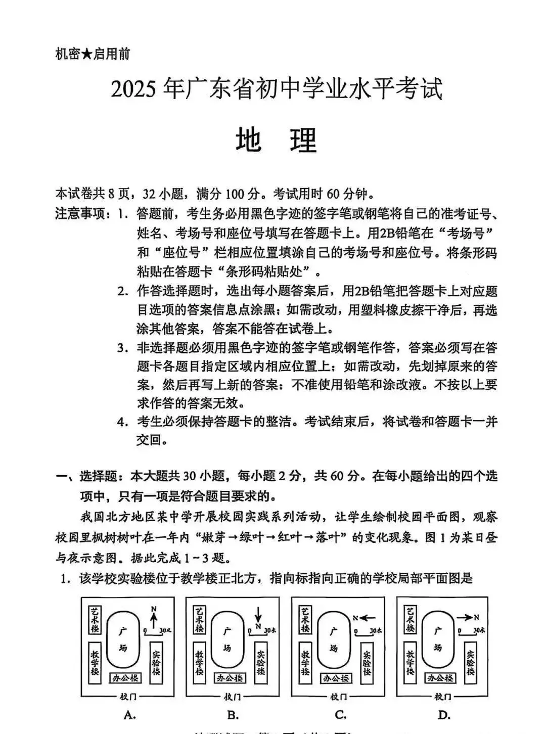 【中考真题】2025年广东省初中学业水平考试地理试题(附答案) 第1张