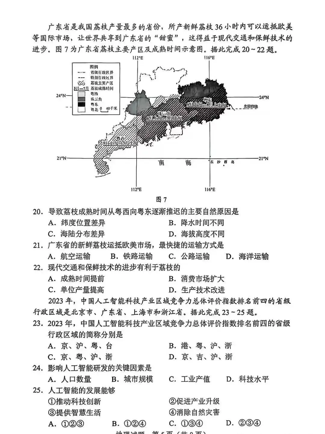 【中考真题】2025年广东省初中学业水平考试地理试题(附答案) 第5张