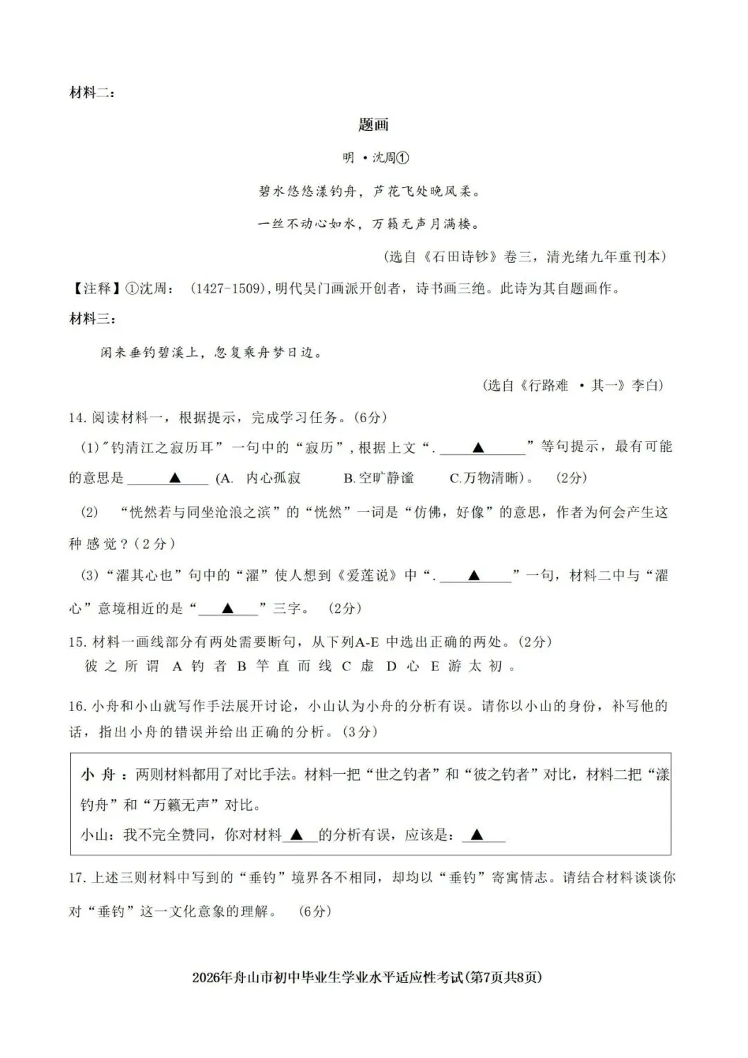 2026中考语文复习:浙江舟山市中考语文一模试卷,可下载 第10张