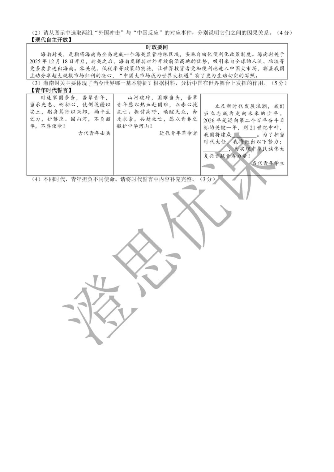 浙江省初中名校发展共同体2026届3月中考模拟试卷(社会) 第7张