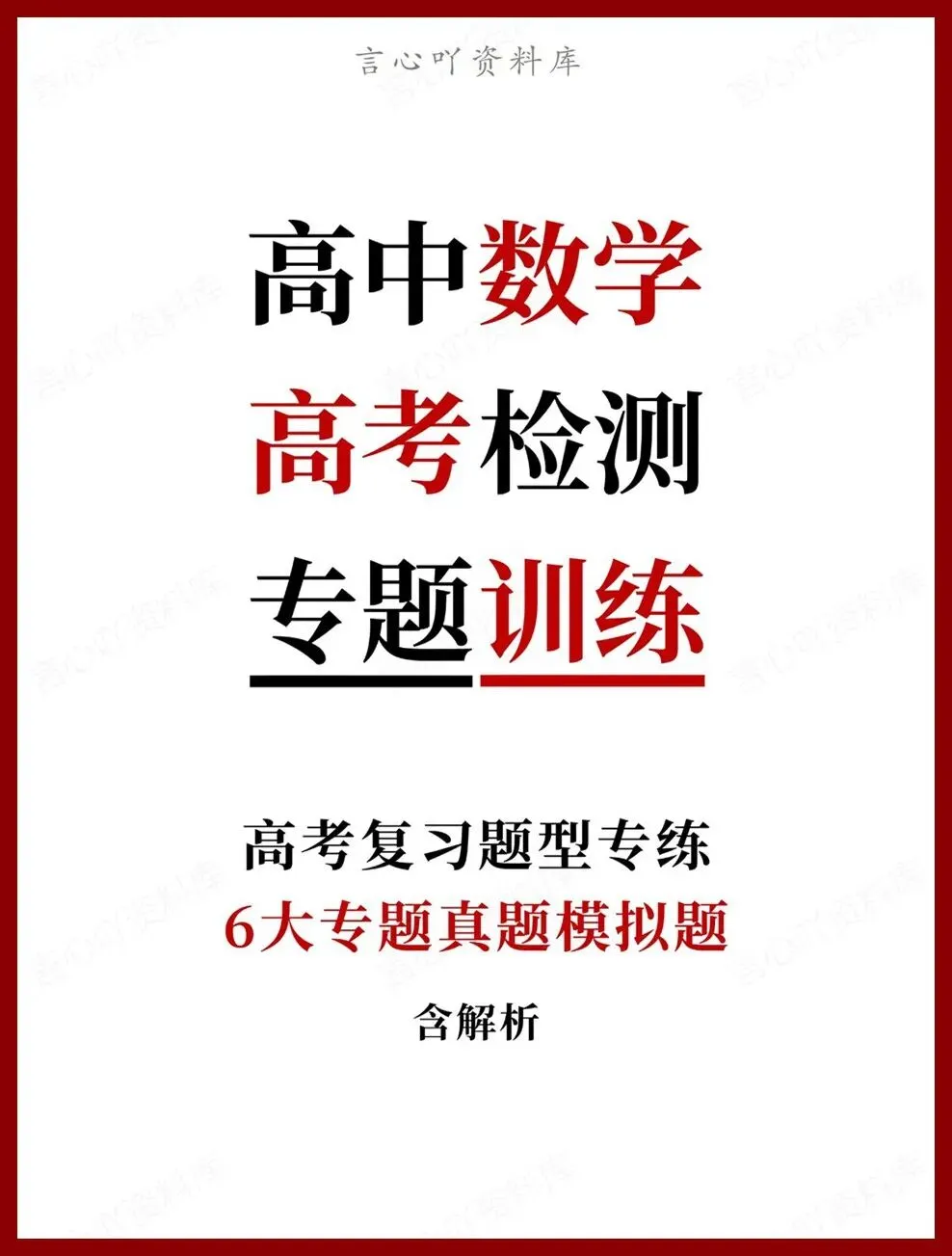 高中数学-高考检测6大专题真题模拟题高考复习题型专练 第1张 高中数学-高考检测6大专题真题模拟题高考复习题型专练 第1张