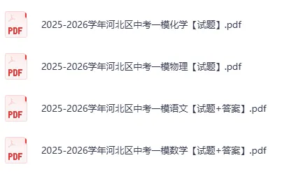 7科+听力mp3!2026年河北区中考一模真题已更新! 第11张