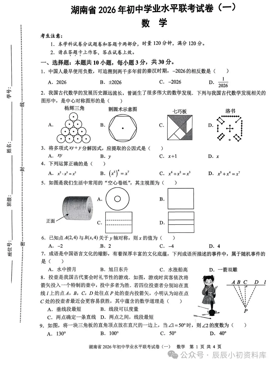 湖南省2026年初中学业水平联考试卷(一)数学 第2张