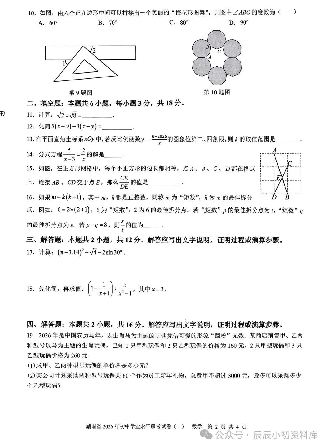湖南省2026年初中学业水平联考试卷(一)数学 第3张