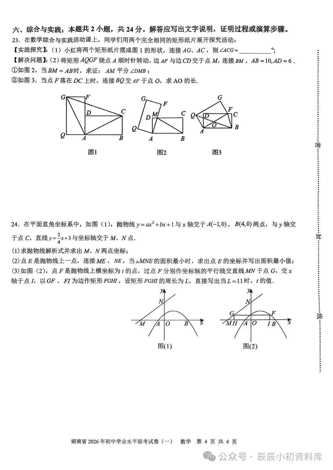 湖南省2026年初中学业水平联考试卷(一)数学 第5张