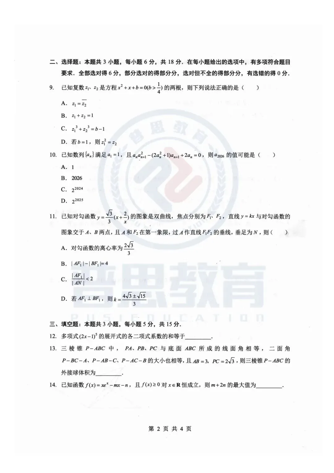 全科试卷汇总!2026届湖北新八校4月检测试卷答案已整理! 第12张