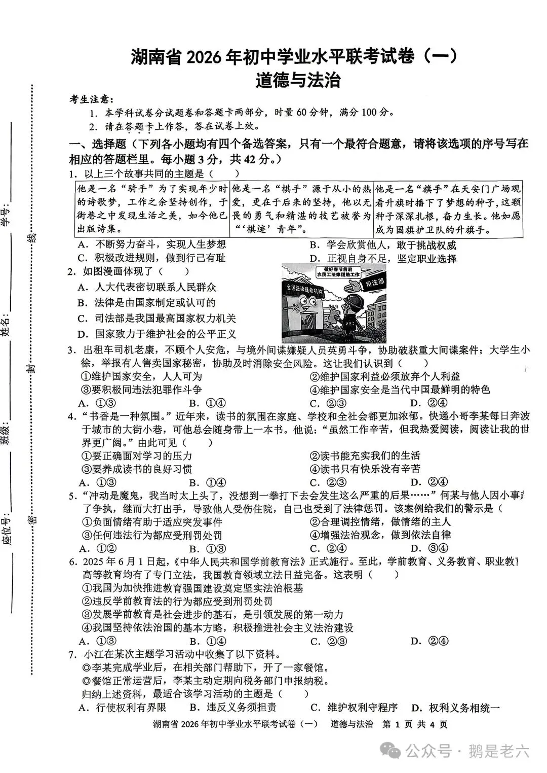 湖南省2026年初中学业水平联考试卷(一)道德与法治 第2张 湖南省2026年初中学业水平联考试卷(一)道德与法治 第2张