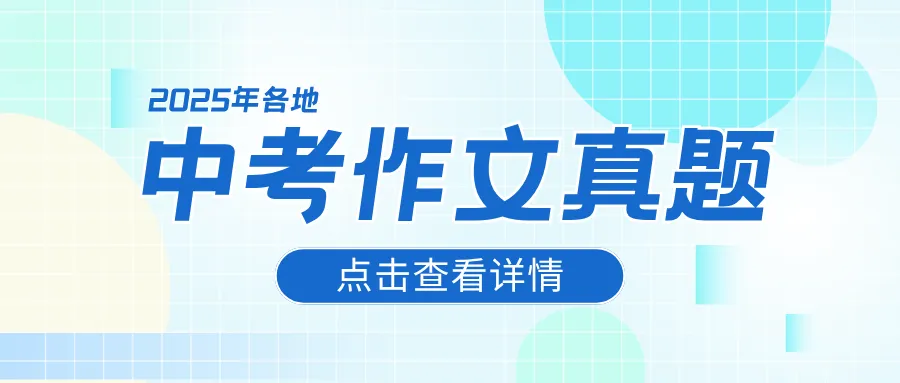 收藏!2025各地中考作文真题精选,给你满满写作启发~ 第1张 收藏!2025各地中考作文真题精选,给你满满写作启发~ 第1张