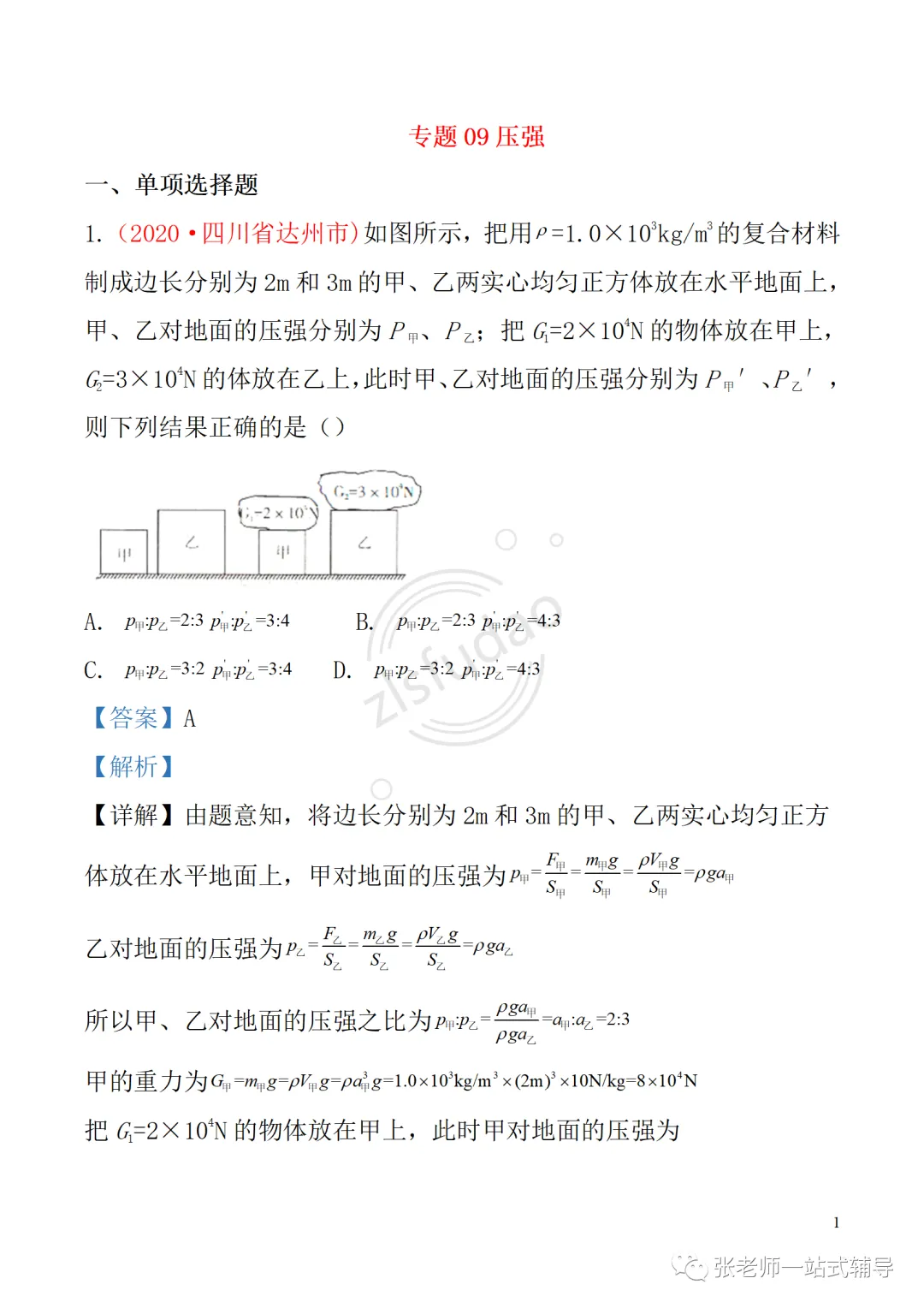 备考无忧!人教版物理中考复习第九章 《压强》: 知识点+中考真题汇编 第2张