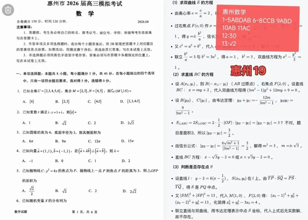 4.15广东惠州韶关高三4月模拟考试/惠州一模/韶关二模·惠州市2026届高三模拟考 第2张