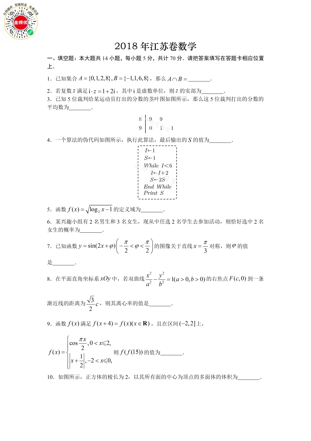 【高考数学真题】2018年江苏卷数学试卷+答案 第2张
