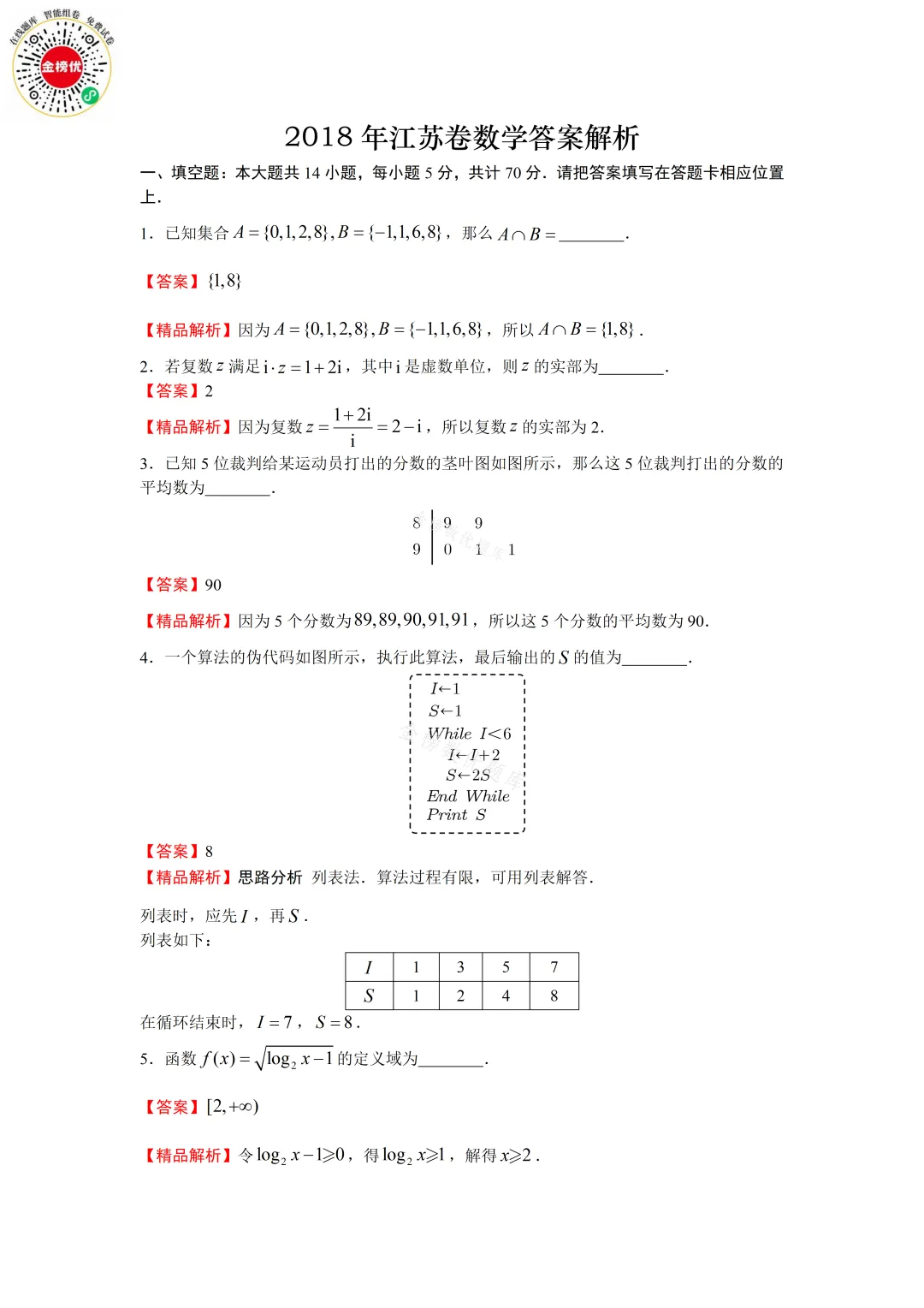 【高考数学真题】2018年江苏卷数学试卷+答案 第7张