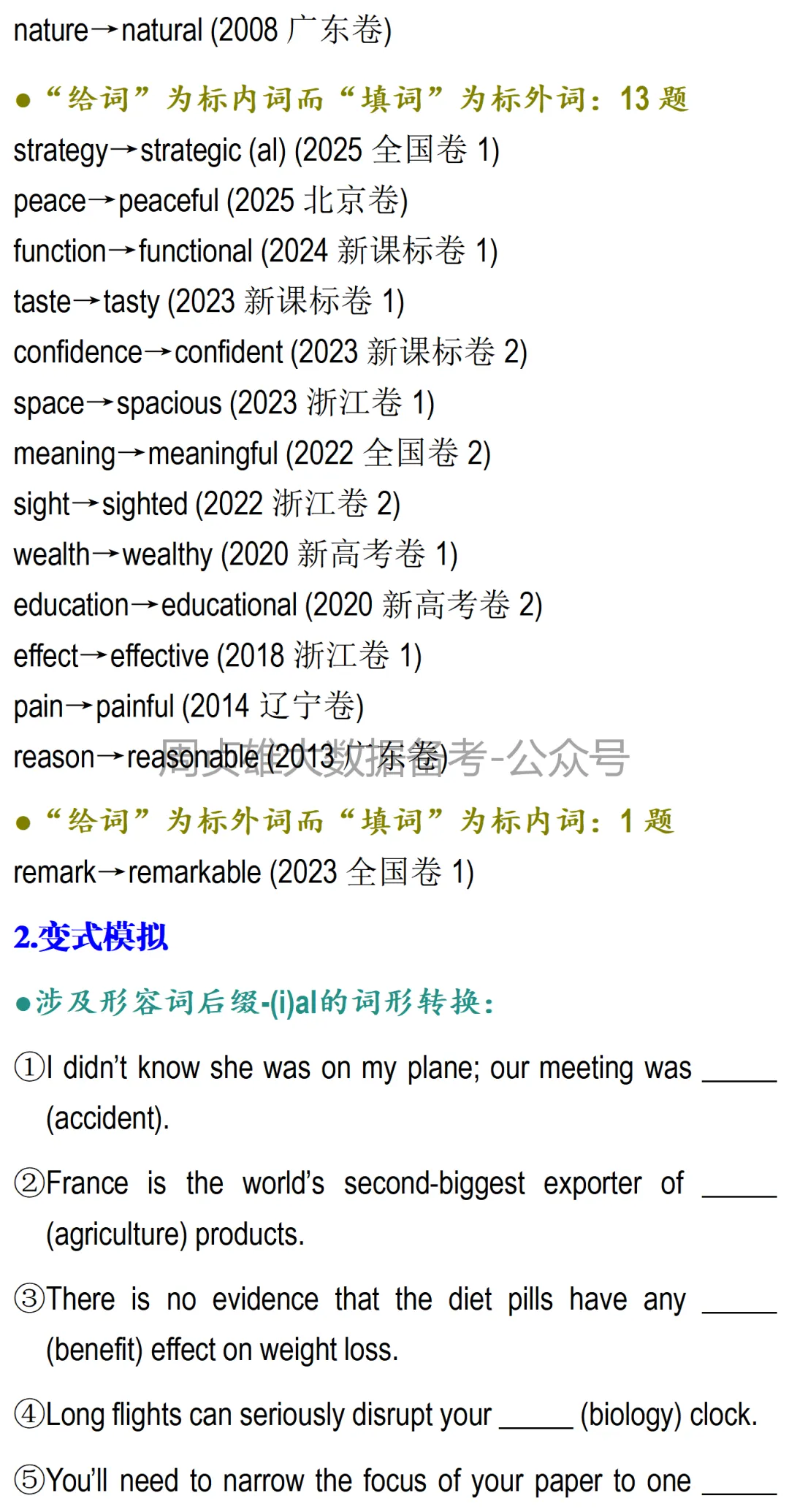 高考英语•真题变式•考前模拟-名词的词形转换上 第3张 高考英语•真题变式•考前模拟-名词的词形转换上 第3张