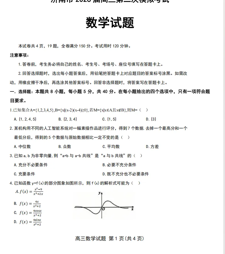 山东济南市2026届高三第二次模拟考试数学试题 第1张