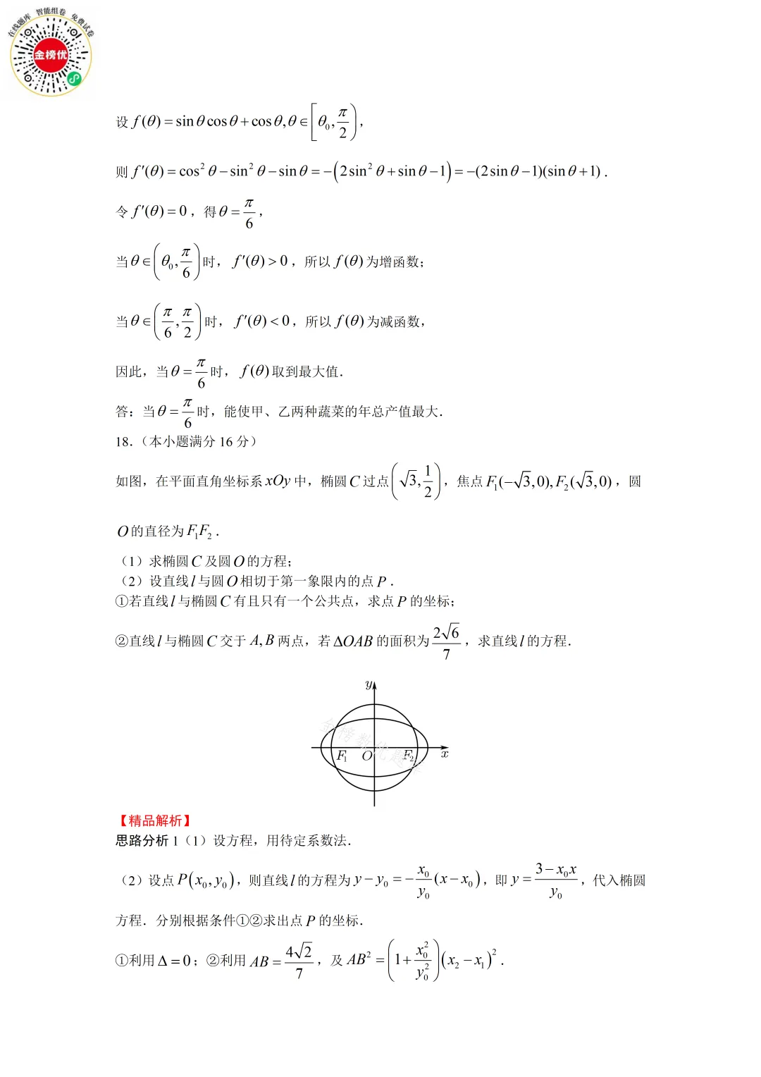 【高考数学真题】2018年江苏卷数学试卷+答案 第16张
