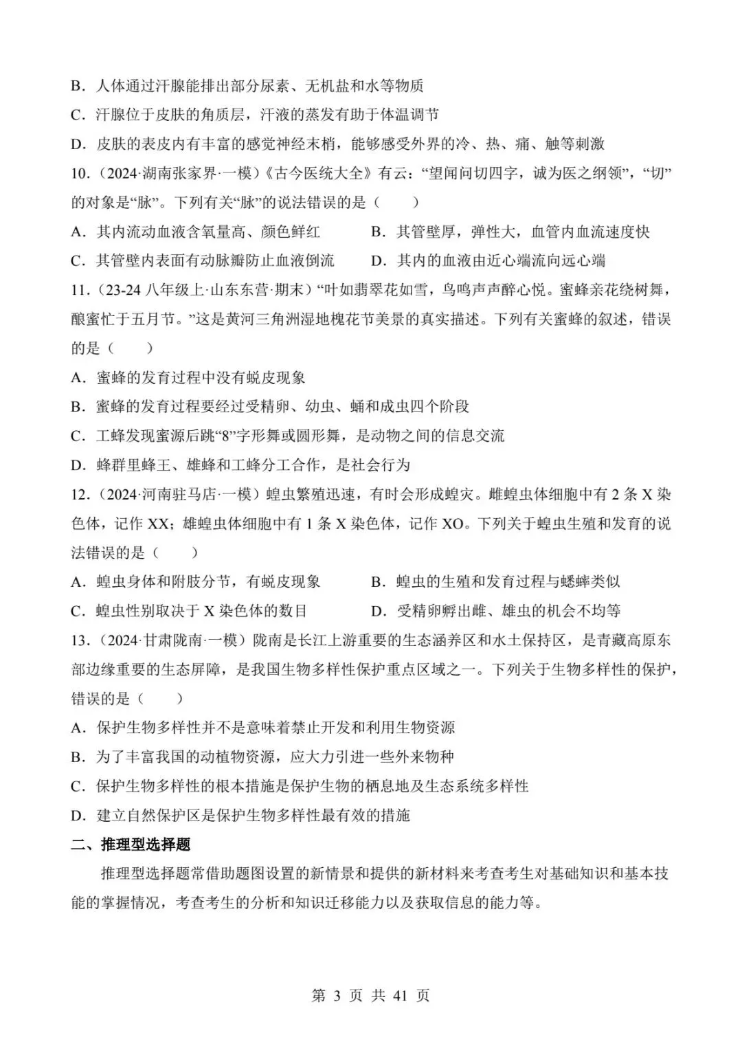 2026中考生物提分干货丨四类选择题题型突破(电子版可打印) 第11张 2026中考生物提分干货丨四类选择题题型突破(电子版可打印) 第11张