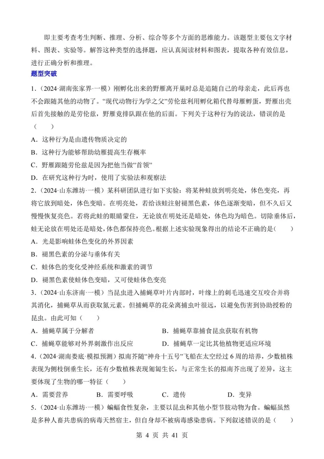 2026中考生物提分干货丨四类选择题题型突破(电子版可打印) 第12张 2026中考生物提分干货丨四类选择题题型突破(电子版可打印) 第12张