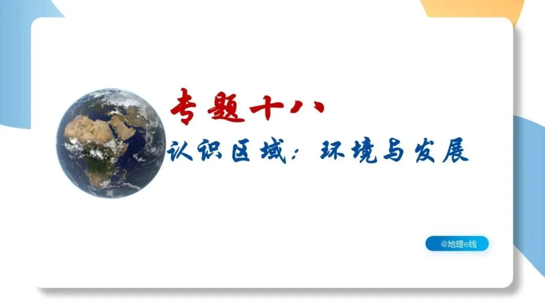 2026年中考地理复习专题十八 认识区域:环境与发展(课件+教学设计+导学案+课后习题) 第2张