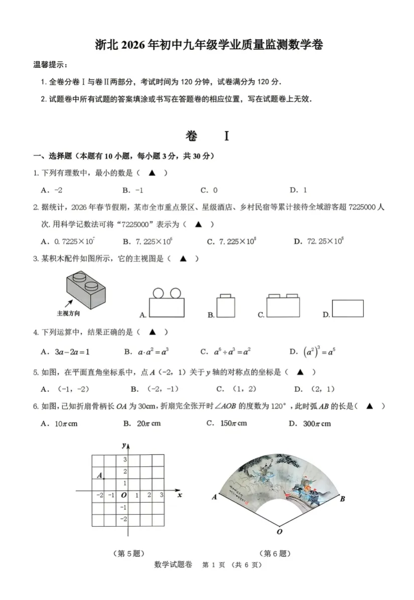 2026浙江模考 |2026.4.10浙江省湖州一模数学试卷及答案解析 第2张