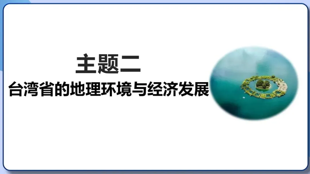 2026年中考地理复习专题十八 认识区域:环境与发展(课件+教学设计+导学案+课后习题) 第18张