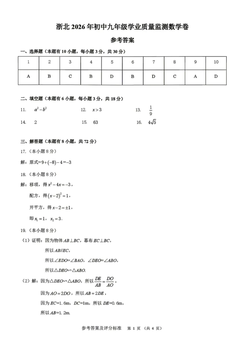 2026浙江模考 |2026.4.10浙江省湖州一模数学试卷及答案解析 第8张
